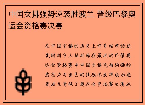 中国女排强势逆袭胜波兰 晋级巴黎奥运会资格赛决赛