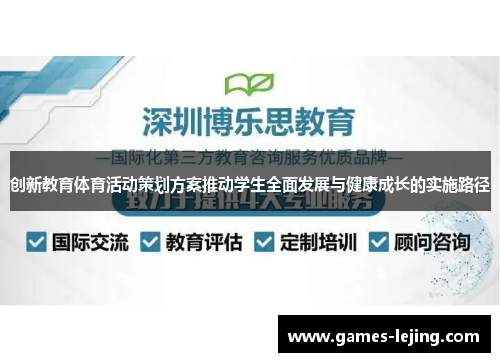 创新教育体育活动策划方案推动学生全面发展与健康成长的实施路径