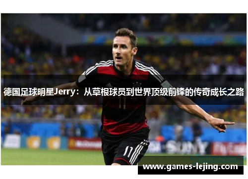 德国足球明星Jerry：从草根球员到世界顶级前锋的传奇成长之路