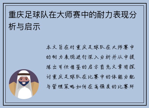 重庆足球队在大师赛中的耐力表现分析与启示