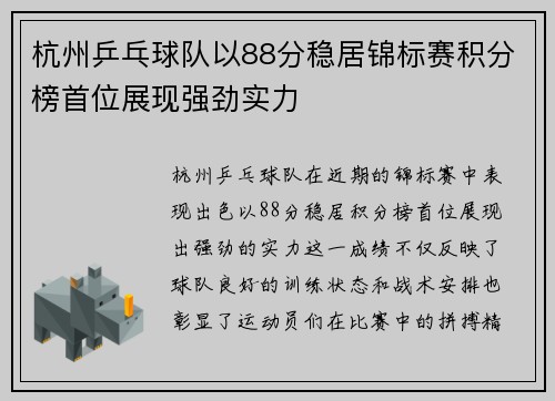 杭州乒乓球队以88分稳居锦标赛积分榜首位展现强劲实力