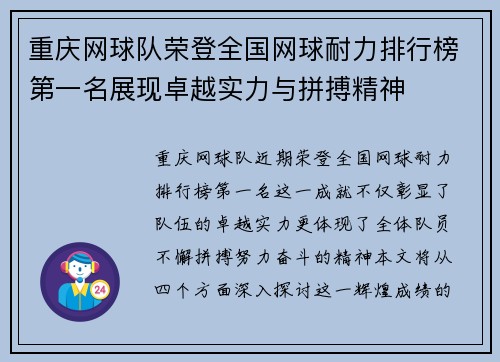 重庆网球队荣登全国网球耐力排行榜第一名展现卓越实力与拼搏精神