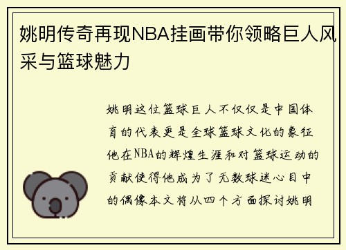 姚明传奇再现NBA挂画带你领略巨人风采与篮球魅力