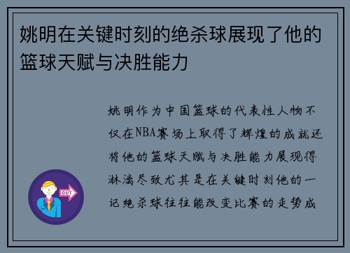 姚明在关键时刻的绝杀球展现了他的篮球天赋与决胜能力