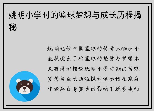 姚明小学时的篮球梦想与成长历程揭秘