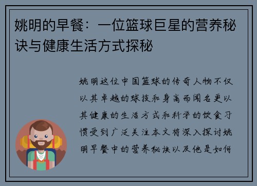 姚明的早餐：一位篮球巨星的营养秘诀与健康生活方式探秘