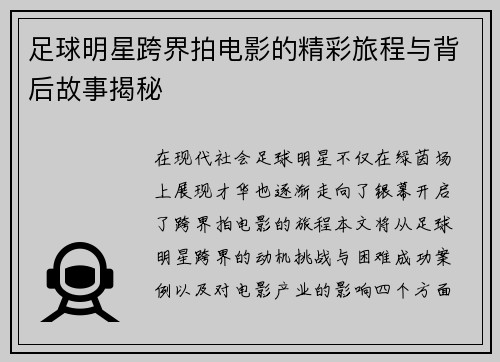 足球明星跨界拍电影的精彩旅程与背后故事揭秘