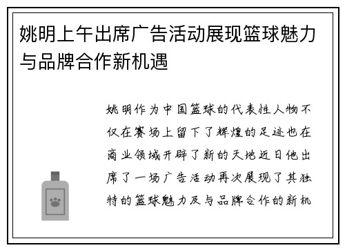姚明上午出席广告活动展现篮球魅力与品牌合作新机遇