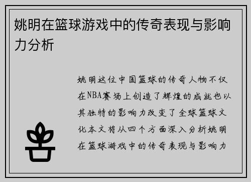 姚明在篮球游戏中的传奇表现与影响力分析