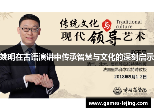 姚明在古语演讲中传承智慧与文化的深刻启示
